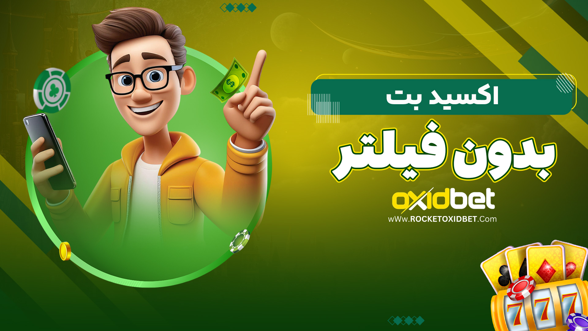 اکسید بت بدون فیلتر