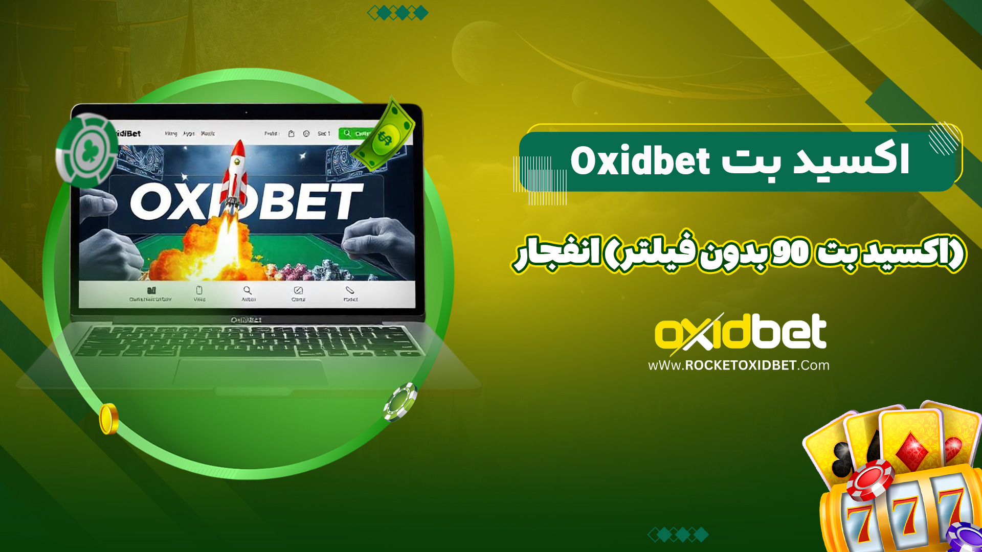 اکسید بت Oxidbet (اکسید بت 90 بدون فیلتر) انفجار