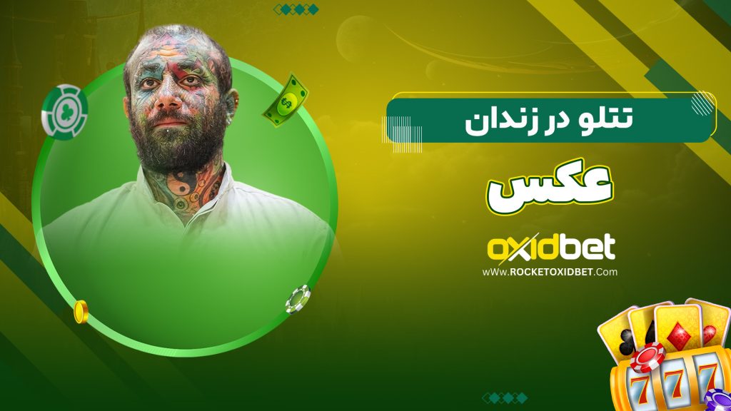 تتلو در زندان + عکس