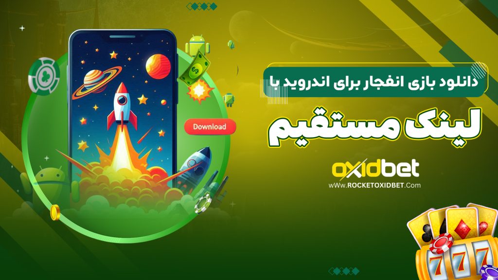 دانلود بازی انفجار برای اندروید با لینک مستقیم