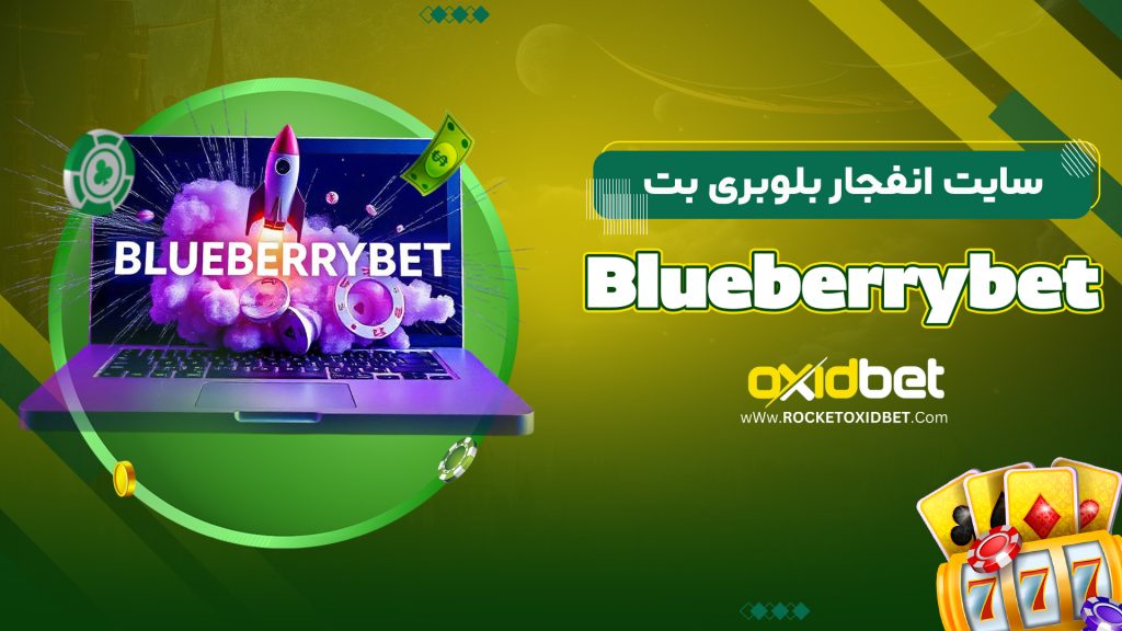 سایت انفجار بلوبری بت Blueberrybet