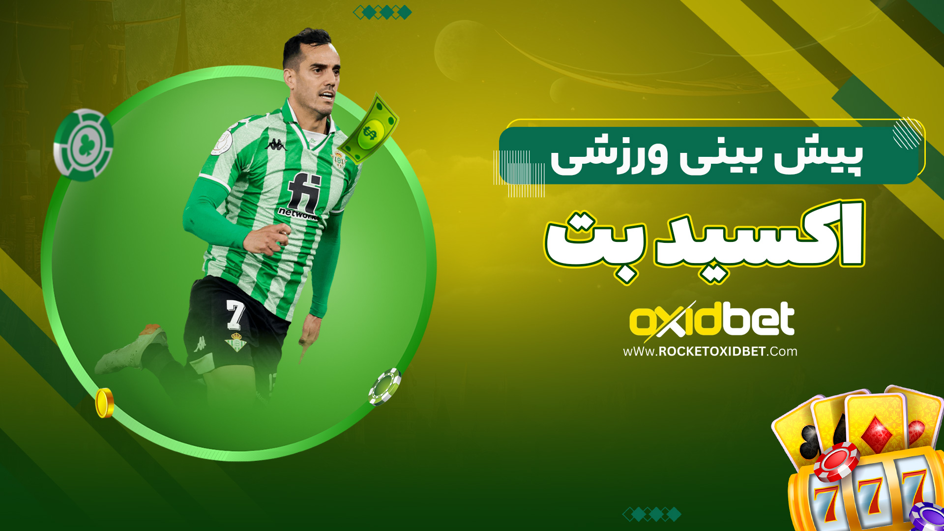 پیش بینی ورزشی اکسید بت