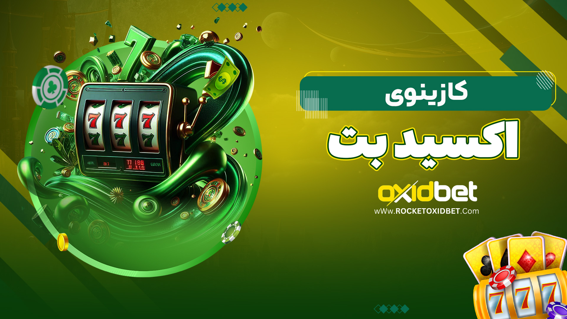کازینوی اکسید بت