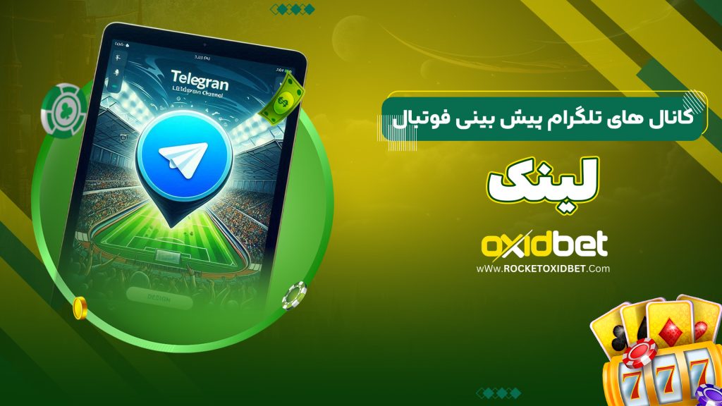 کانال های تلگرام پیش بینی فوتبال + لینک