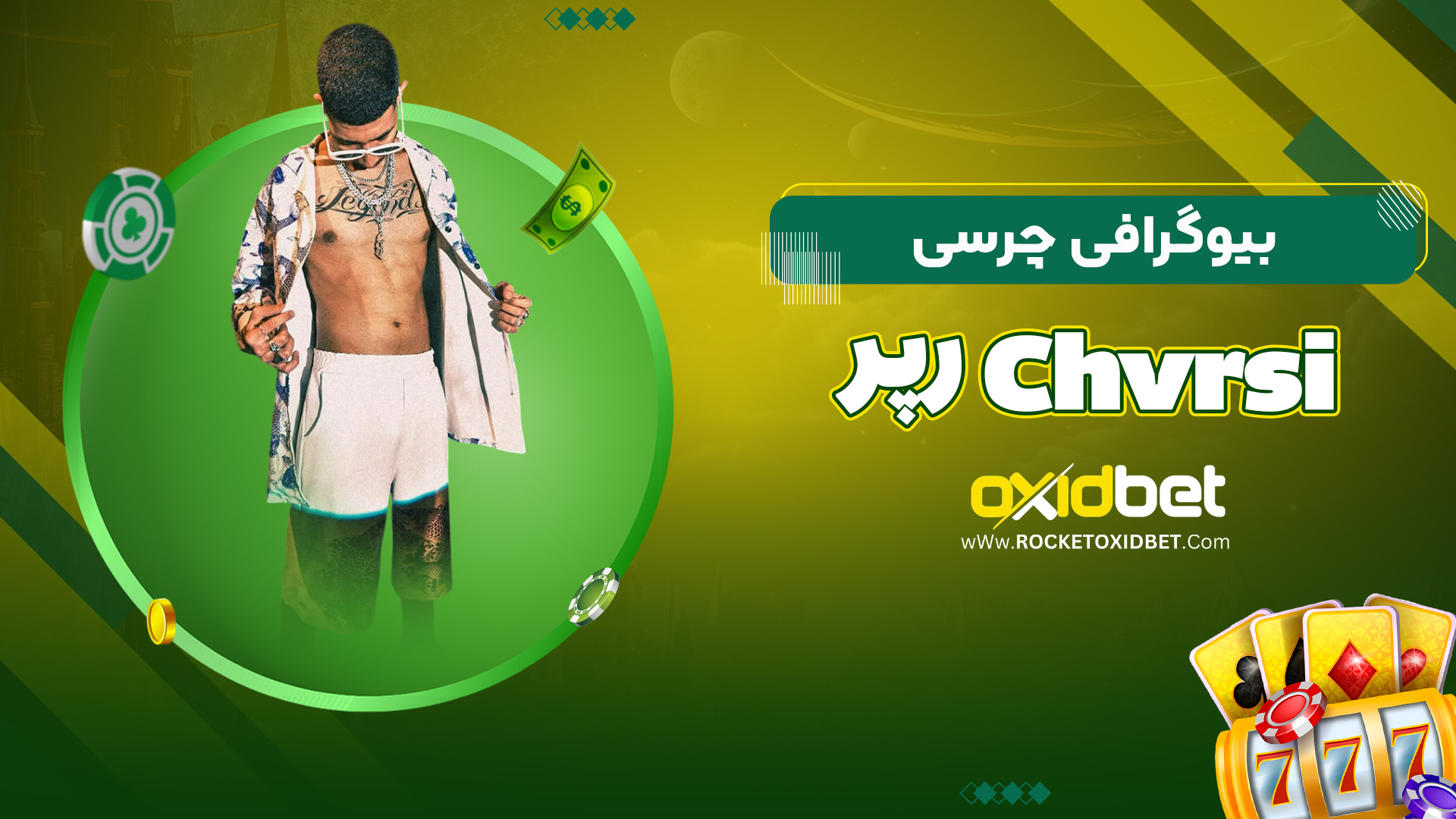 بیوگرافی چرسی Chvrsi رپر
