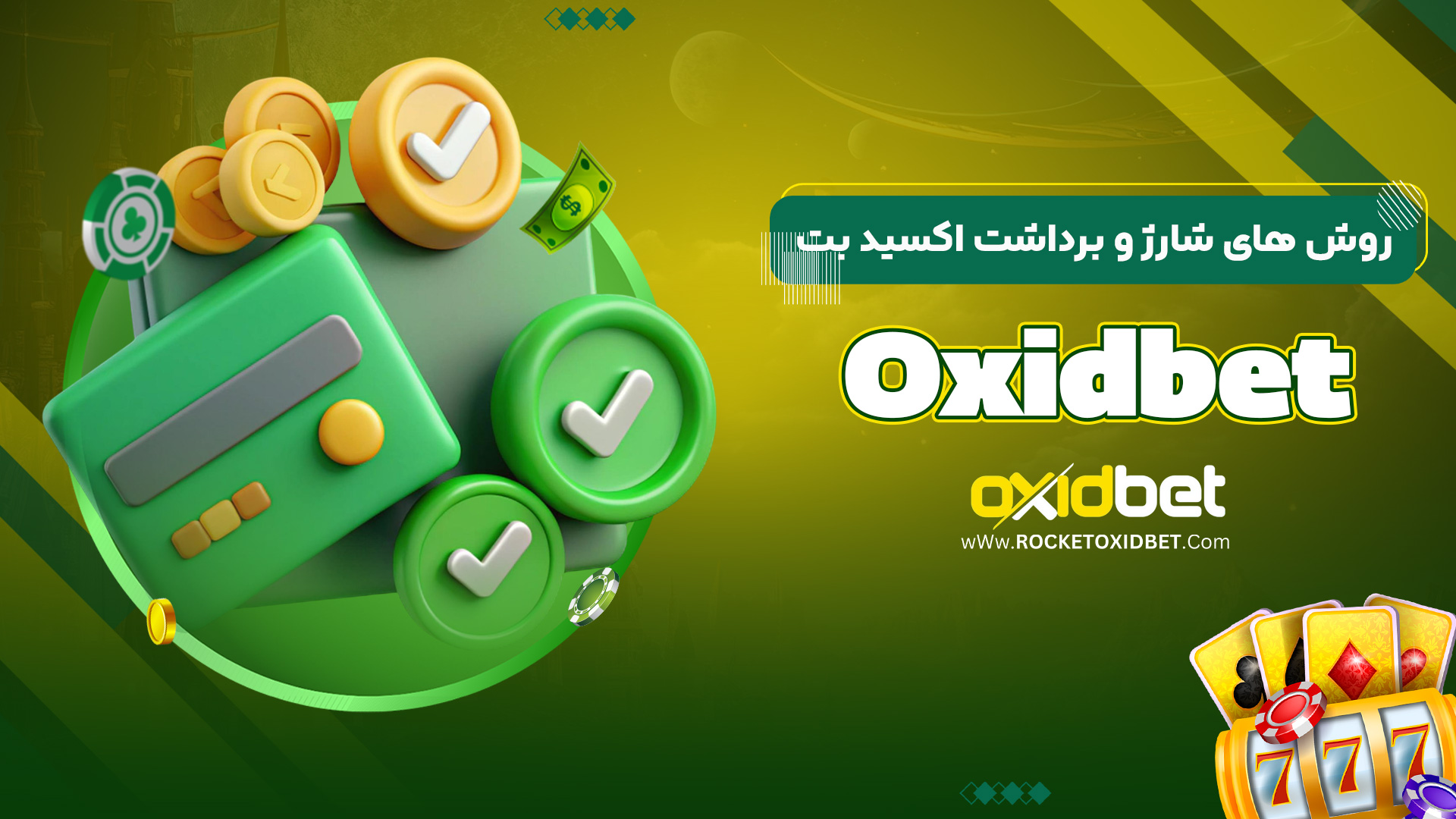 روش های شارژ و برداشت اکسید بت Oxidbet