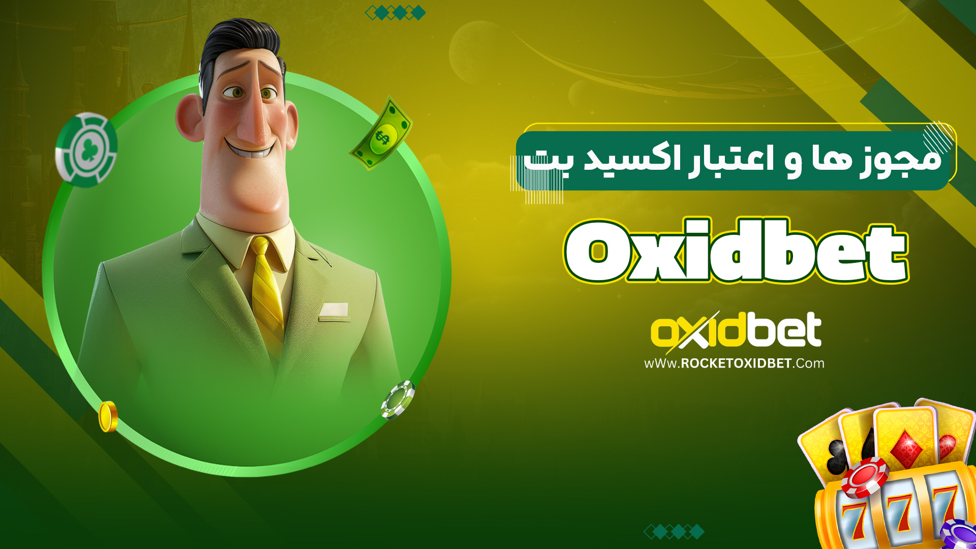 مجوز ها و اعتبار اکسید بت Oxidbet
