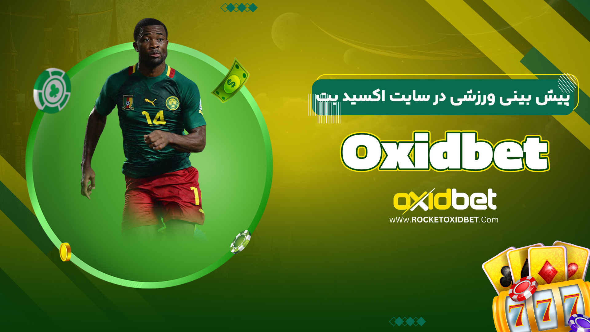 پیش بینی ورزشی در سایت اکسید بت Oxidbet